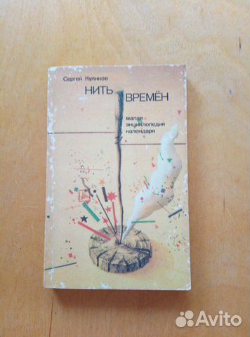 Нить времен. Малая энциклопедия календаря