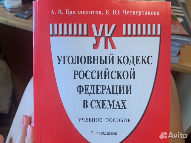 Уголовное право российской федерации в схемах учебное пособие бриллиантов а в четвертакова е ю