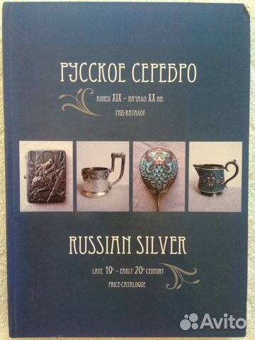 Русское серебро. Конец XIX - начало XX вв. Каталог