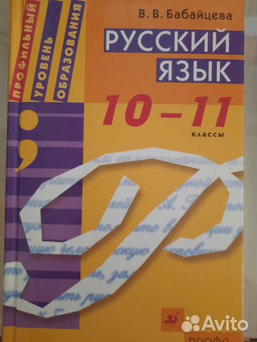 Учебник по русскому языку 10-11кл. Бабайцева