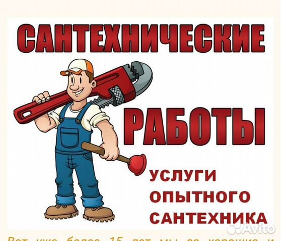 Сантехник,быстро и качественно,в 24 часа