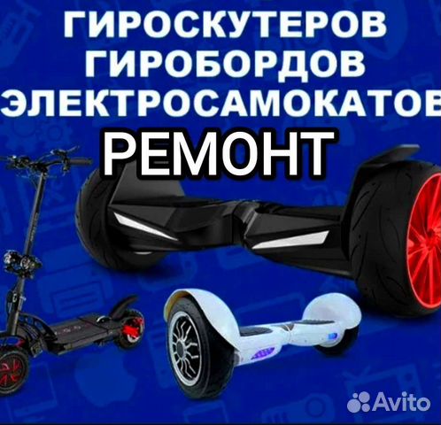 Ремонт электросамокатов гироскутеров сигвеев