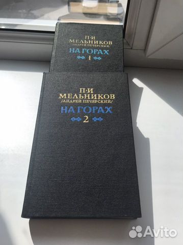 П.И.Мельников/Андрей Печерский/«На горах»2т