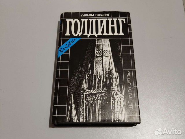 Шпиль уильям голдинг книга