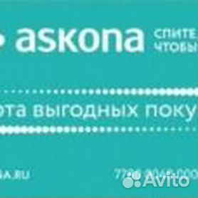 Дисконтная карта аскона