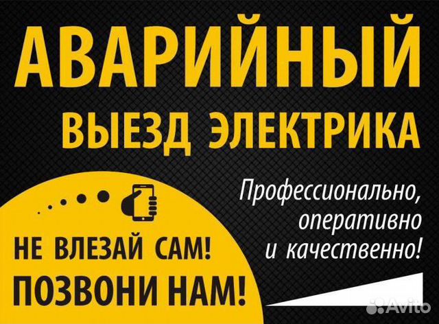 Услуги электрика/Срочный вызов