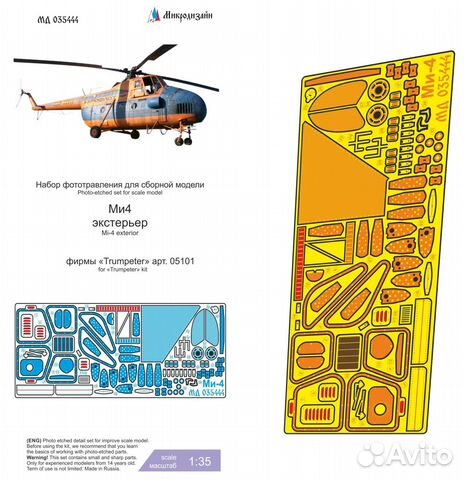 Микродизайн Ми-4 Экстерьер (Trumpeter), 1/35