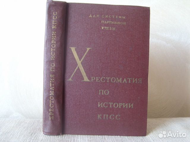 Хрестоматия по истории кпсс