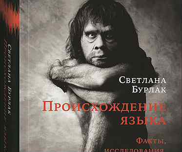 Книги о происхождении языков. Книги о происхождении языков. Книги о происхождении языков. Моногенез языков. Происхождение языка различные гипотезы.