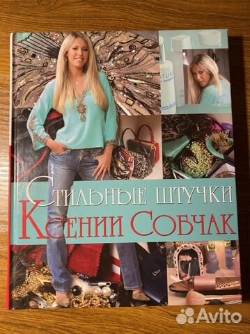 Стильные штучки Ксении Собчак