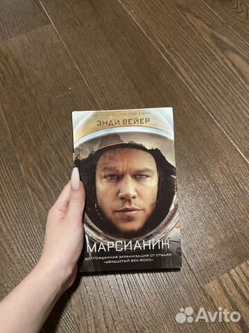 Вейер марсианин книга. Марсианин автор. Энди уир марсианин. Марсианин книга обложка. Вейер марсианин книга.