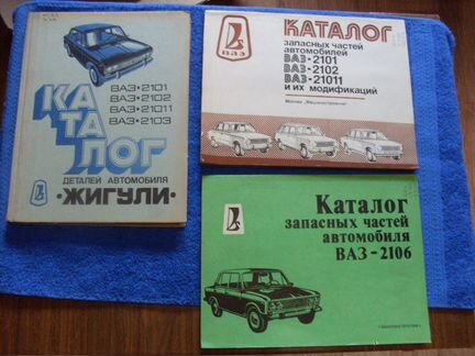 Каталоги запасных частей ваз 2101-2103,2106,21011