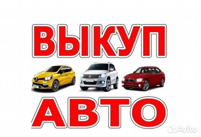 Авторынок подержанных автомобилей