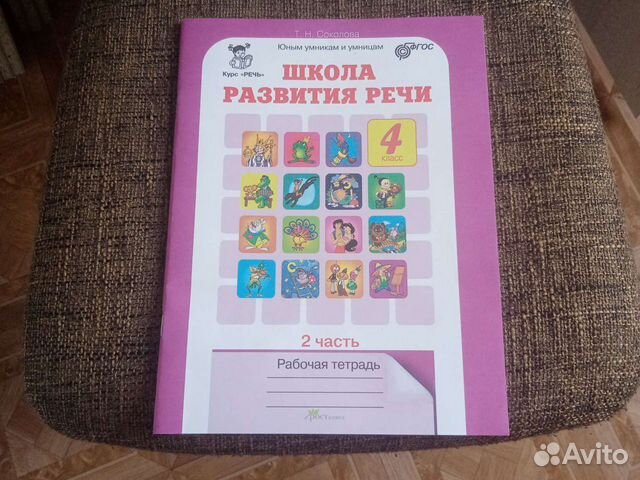 Рабочая тетрадь, школа развития речи 4класс