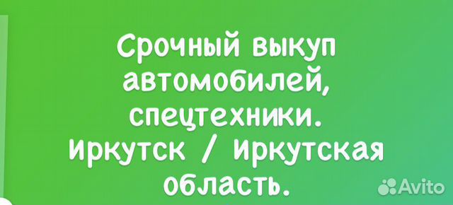 Срочный выкуп авто иркутск