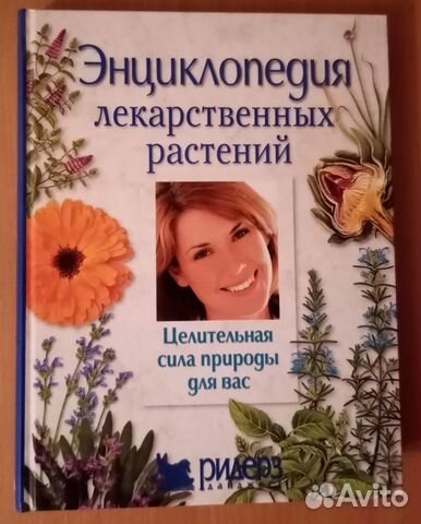 Энциклопедия лек. растений. Новая