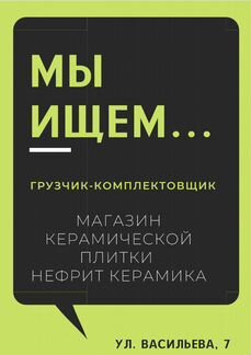 Грузчик-комплектовщик