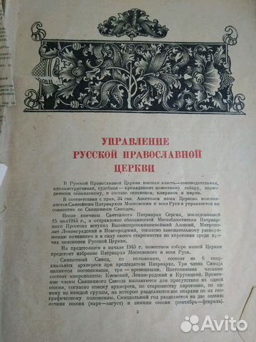 Православный Церковный календарь 1945 год