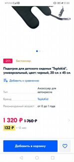 Подогрев для детского сиденья 