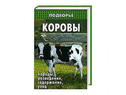 Коровы книга. Книга коровы купить.