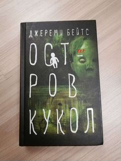 Остров Кукол