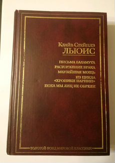 Клайв Льюис. Письма Баламута и др. Золотой фонд ми