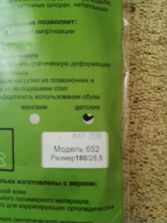 Ортопедические стельки (размер 28,5)