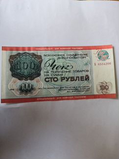 100,50,5 рублей внешпосылторг 1976
