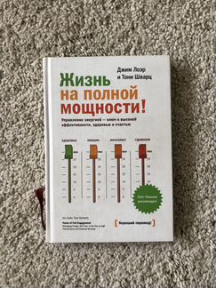 Книга «Жизнь на полной мощности»