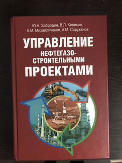 Управление нефтегазо-строительными проектами. Ю.Н