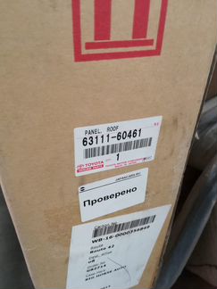 Крыша Toyota Land Cruiser Lexus LX470 6311160461