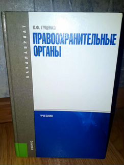 Учебник по праву: Правоохранительные органы