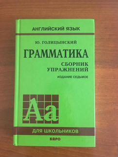 Английский язык Ю. Голицынский