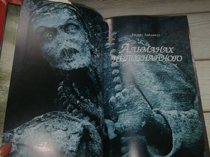 Альманах непознанного сквозь века в поисках загадо