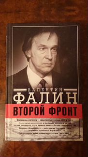 Валентин Фалин: Второй фронт. Антигитлеровская коа