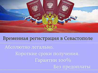 Временная прописка в севастополе. Временная регистрация. Временная регистрация Севастополь. Прописка Севастополь.