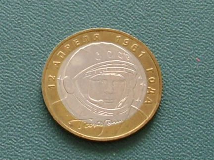 Ю. Гагарин 10 рублей и 2 рубля 2001г