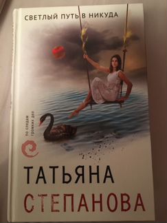 Татьяна Степанова. Светлый путь в никуда