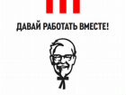Работа / Подработка Сотрудником ресторана KFC объявление продам