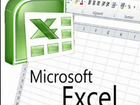 Специалист по работе с Excel объявление продам