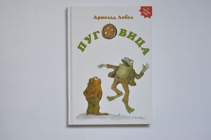 Серия книг про Квака и Жаба