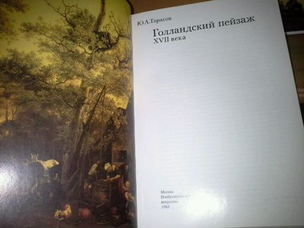 Тарасов Ю. А. Голландский пейзаж XVll века
