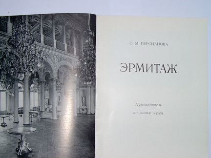 Эрмитаж.Путеводитель по залам