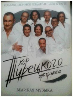Коллекционное издание cd и dvd Хор Турецкого