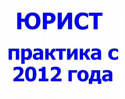 Юридические услуги, помощь, защита