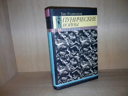 Родионов Е. Пунические войны. Серия: Res militaris
