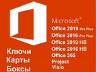 Microsoft Office 2016 - 2019 ключ