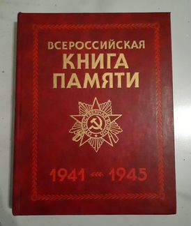 Всероссийская книга памяти 1941-1945