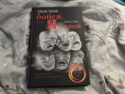 Книга «Бойся, я с тобой» Таня Танк