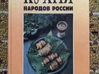 Кухня народов России (кулинарная книга)